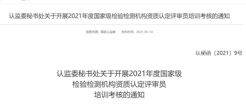 最新!2021年檢驗檢測機構(gòu)資質(zhì)認定評審員考核給您安排明白