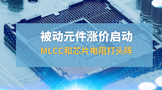 被動元件漲價啟動，MLCC和芯片打頭陣