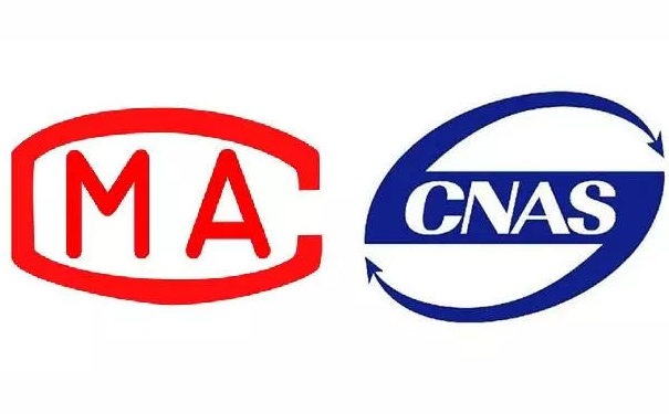 CNAS和CMA誰(shuí)更權(quán)威？計(jì)量認(rèn)證和實(shí)驗(yàn)室認(rèn)可的區(qū)別