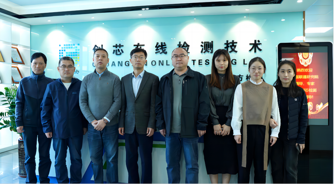 以數(shù)賦質(zhì)，聯(lián)通未來 | 中國聯(lián)通研究院領(lǐng)導(dǎo)一行到訪創(chuàng)芯檢測實驗室交流合作