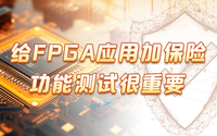 給FPGA應(yīng)用加保險(xiǎn)，功能測(cè)試很重要！