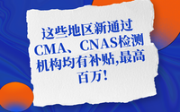 這些地區(qū)新通過(guò)CMA、CNAS檢測(cè)機(jī)構(gòu)均有補(bǔ)貼,最高百萬(wàn)!