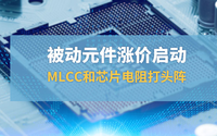 被動元件漲價啟動，MLCC和芯片打頭陣
