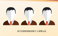 關(guān)于無損檢測培訓(xùn)和個(gè)人資質(zhì)認(rèn)證