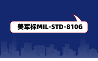 美軍標(biāo)MIL-STD-810G是什么？軍工電子產(chǎn)品認(rèn)證檢測(cè)