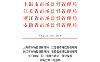 《長三角綠色認(rèn)證一體化發(fā)展實施方案》公布 嚴(yán)格落實檢驗認(rèn)證機構(gòu)質(zhì)量連帶責(zé)任