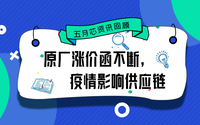 五月芯資訊回顧：原廠漲價函不斷，疫情影響供應鏈