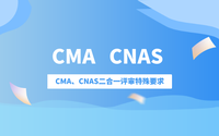 CMA和CNAS認證哪個更好?CMA、CNAS二合一評審特殊要求