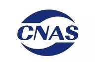 CMA CAL CNAS的區(qū)別？各自包含的意義與范圍