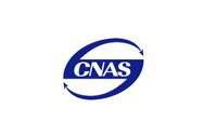 cnas認(rèn)證的實(shí)驗(yàn)室人員要求 專(zhuān)業(yè)cnas認(rèn)證檢測(cè)機(jī)構(gòu)