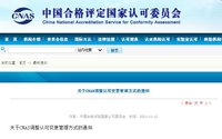 新規(guī)速看|關于CNAS調整認可變更管理方式的通知